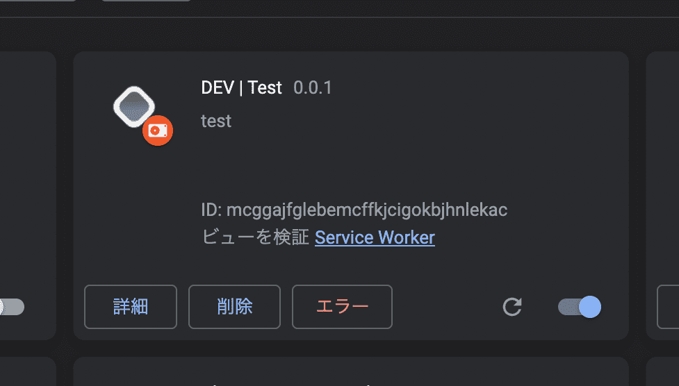 拡張機能管理ページの「ビューを検証 Service Worker」と表示してある部分