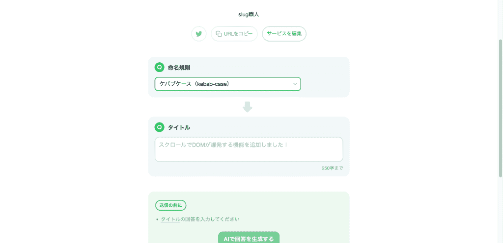 だれでもAIメーカーで作成したスラッグ生成サービス
