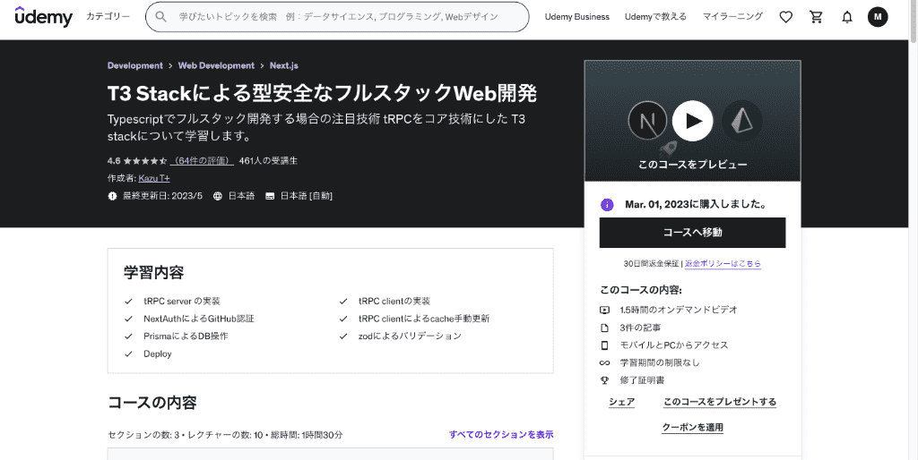 UdemyのT3Stackハンズオン講座